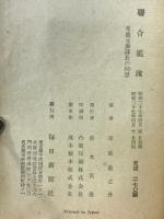 聯合艦隊 : 草鹿元参謀長の回想