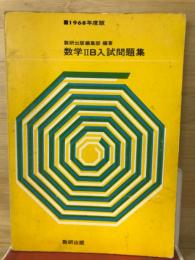 数学ⅡB入試問題集　1968年度