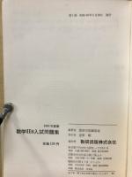 数学ⅡB入試問題集　1968年度