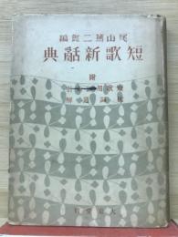 短歌新辞典