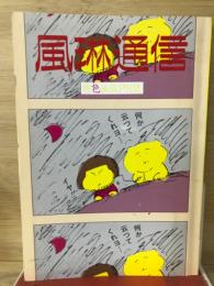 風琳通信