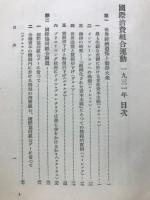 國際消費組合運動 : 一九三一年