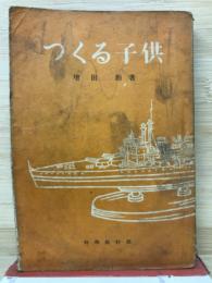 つくる子供