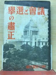 議會と選舉の肅正