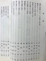 議會と選舉の肅正