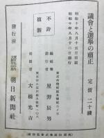議會と選舉の肅正