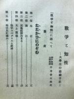 戦争と知性 : 大学生の前線手記