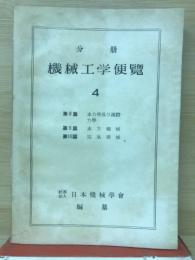 分冊　機械工学便覧　4