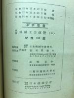 分冊　機械工学便覧　4