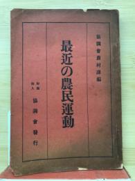 最近の農民運動