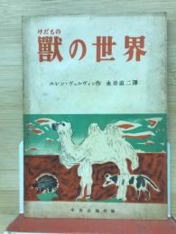 獣の世界　ともだち文庫