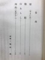 獣の世界　ともだち文庫