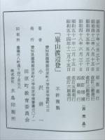 崋山渡辺登 改訂