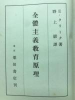 全体主義教育原理