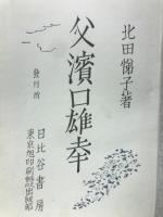 父浜口雄幸