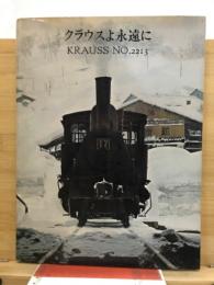 クラウスよ永遠に　KRAUSS №2213