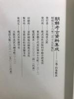 朝鮮考古資料集成