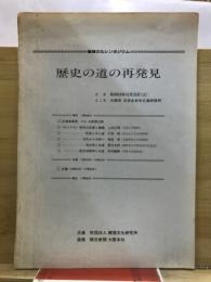 歴史の道の再発見　環境文化シンポジウム