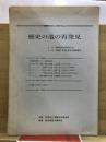 歴史の道の再発見　環境文化シンポジウム