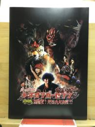 炎の天狐　トチオンガーセブン　閻魔堂！　地獄の大決戦!!!