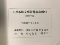 田原本町文化財調査年報