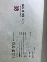 栖湖臨古選