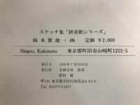 スケッチ集　終着駅シリーズ