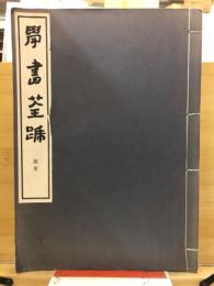 學書筌蹄