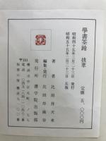 學書筌蹄