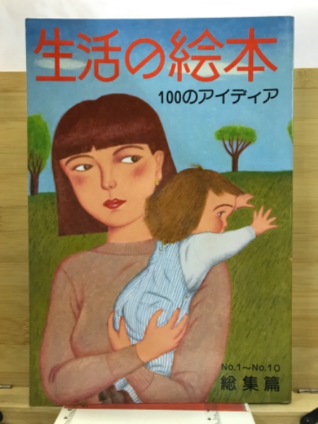 生活の絵本 100のアイディア　1〜10総集編 生活の絵本 100のアイディア 1〜10総集編 生活の絵本 100のアイディア /
