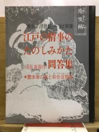 江戸の情事のたのしみかた問答集 : 淫乱斎画作 艶本華の奥と和合淫質録