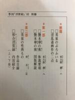 江戸の情事のたのしみかた問答集 : 淫乱斎画作 艶本華の奥と和合淫質録