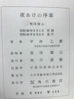 夜あけの序章