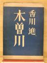 木曾川 ＜地中海叢書＞