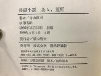 長編小説あゝ、荒野