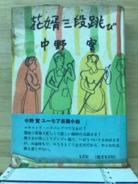 花婿三段跳び　ユーモア長篇小説