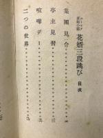 花婿三段跳び　ユーモア長篇小説