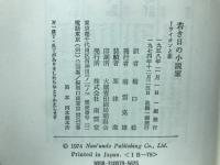 若き日の小説家　ライオンと影　改装版