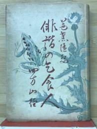 俳諧の乞食人 : 芭蕉随想