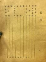 死面の蘇生 : 随筆集
