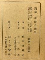 死面の蘇生 : 随筆集