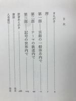 文学とスペクタクル