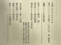 文学とスペクタクル