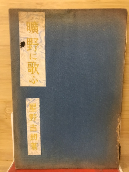 ど根性に生きた将軍八代六郎男(長谷川敏行 著) / 古本倶楽部株式
