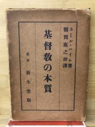 基督教の本質