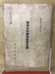 海洋少年団指導参考書