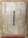 海洋少年団指導参考書
