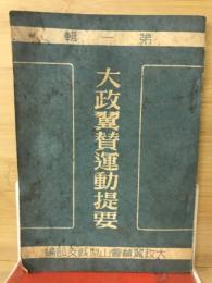 大政翼賛運動提要