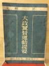 大政翼賛運動提要