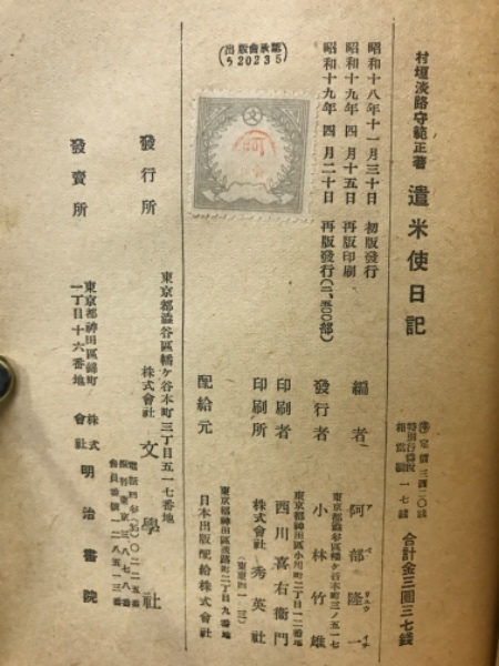 遣米使日記(村垣範正 著 阿部隆一 編) / 古本倶楽部株式会社